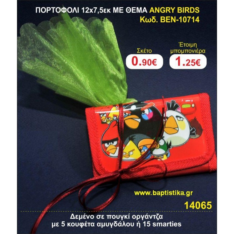 ΠΟΡΤΟΦΟΛΙ 12χ7,5 ΜΕ ΘΕΜΑ ANGRY BIRDS μπομπονιέρες βάπτισης - γαμου & δώρα πάρτυ σε οικονομικές και φτηνές τιμές Ιλισια Ζωγραφου ΜΕΓΑΛΕΣ ΠΡΟΣΦΟΡΕΣ ΕΝΤΟΣ ΚΑΤΑΣΤΗΜΑΤΟΣ